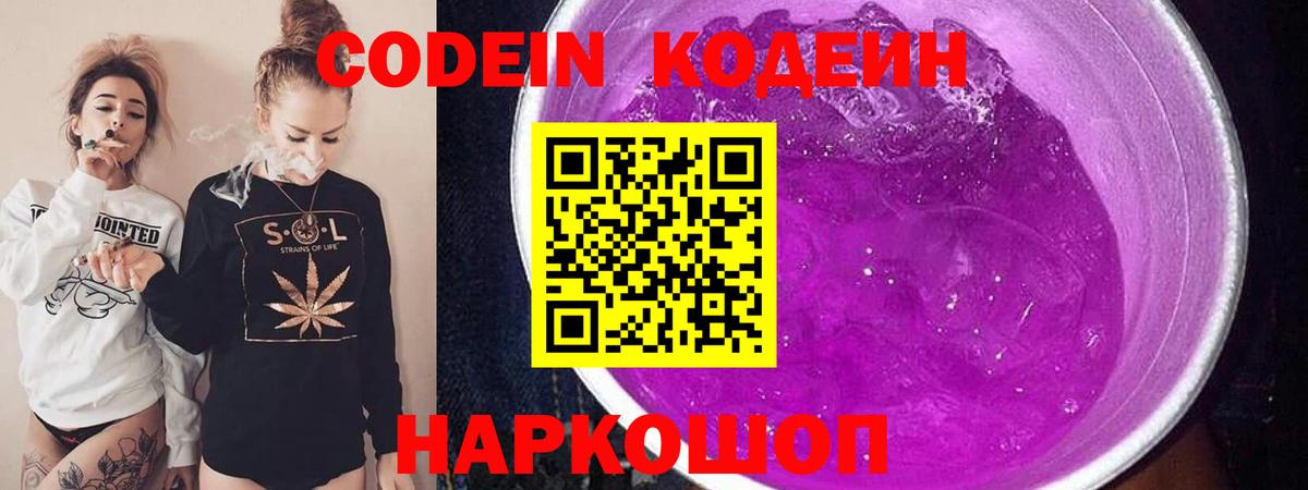 Кодеин Purple Drank Новороссийск
